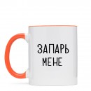 Кружка “Запарь мене”, купить Кружка “Запарь мене”