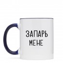 Кружка “Запарь мене”, купить Кружка “Запарь мене”