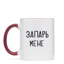 Кружка “Запарь мене”, купить Кружка “Запарь мене”