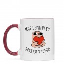 Кружка “Моє серденько”, купить Кружка “Моє серденько”