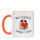 Кружка “Моє серденько”, купить Кружка “Моє серденько”