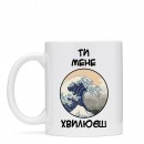 Кружка “Ти мене хвилюєш”, купить Кружка “Ти мене хвилюєш”