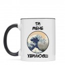Кружка “Ти мене хвилюєш”, купить Кружка “Ти мене хвилюєш”