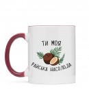 Кружка “Райська Насолода”, купить Кружка “Райська Насолода”