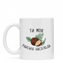 Кружка “Райська Насолода”, купить Кружка “Райська Насолода”