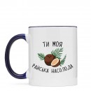 Кружка “Райська Насолода”, купить Кружка “Райська Насолода”