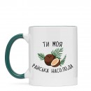 Кружка “Райська Насолода”, купить Кружка “Райська Насолода”