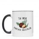 Кружка “Райська Насолода”, купить Кружка “Райська Насолода”