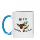 Кружка “Райська Насолода”, купить Кружка “Райська Насолода”