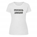 Футболка “Пролежень домашній” женская, купить Футболка “Пролежень домашній” женская