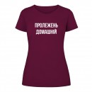 Футболка “Пролежень домашній” женская, купить Футболка “Пролежень домашній” женская