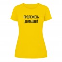 Футболка “Пролежень домашній” женская, купить Футболка “Пролежень домашній” женская