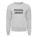 Свитшот “Пролежень Домашній”, купить Свитшот “Пролежень Домашній”