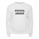 Свитшот “Пролежень Домашній”, купить Свитшот “Пролежень Домашній”