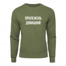 Свитшот “Пролежень Домашній”, купить Свитшот “Пролежень Домашній”