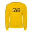 Свитшот “Пролежень Домашній”, купить Свитшот “Пролежень Домашній”