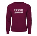 Свитшот “Пролежень Домашній”, купить Свитшот “Пролежень Домашній”