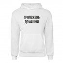 Худи “Пролежень Домашній”, купить Худи “Пролежень Домашній”