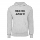 Худи “Пролежень Домашній”, купить Худи “Пролежень Домашній”