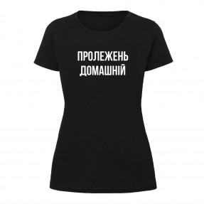 Футболка “Пролежень домашній” женская, купить Футболка “Пролежень домашній” женская