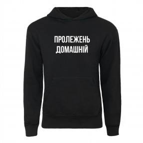Худи “Пролежень Домашній”, купить Худи “Пролежень Домашній”