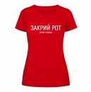 Футболка “Закрий Рот” женская, купить Футболка “Закрий Рот” женская