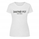 Футболка “Закрий Рот” женская, купить Футболка “Закрий Рот” женская