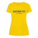 Футболка “Закрий Рот” женская, купить Футболка “Закрий Рот” женская
