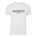 Футболка “Закрий рот” унисекс, купить Футболка “Закрий рот” унисекс