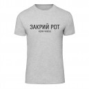 Футболка “Закрий рот” унисекс, купить Футболка “Закрий рот” унисекс