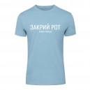 Футболка “Закрий рот” унисекс, купить Футболка “Закрий рот” унисекс