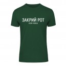 Футболка “Закрий рот” унисекс, купить Футболка “Закрий рот” унисекс
