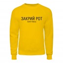 Світшот “Закрий Рот”, купити Світшот “Закрий Рот”