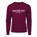 Світшот “Закрий Рот”, купити Світшот “Закрий Рот”