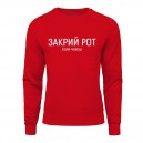 Світшот “Закрий Рот”, купити Світшот “Закрий Рот”