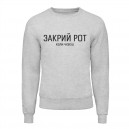 Світшот “Закрий Рот”, купити Світшот “Закрий Рот”