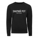 Світшот “Закрий Рот”, купити Світшот “Закрий Рот”