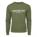 Світшот “Закрий Рот”, купити Світшот “Закрий Рот”
