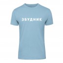 Футболка “Збудник” мужская, купить Футболка “Збудник” мужская