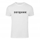 Футболка “Збудник” мужская, купить Футболка “Збудник” мужская