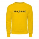 Свитшот “Збудник”, купить Свитшот “Збудник”
