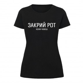 Футболка “Закрий Рот” женская, купить Футболка “Закрий Рот” женская