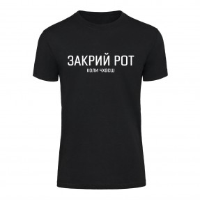 Футболка “Закрий рот” унисекс, купить Футболка “Закрий рот” унисекс