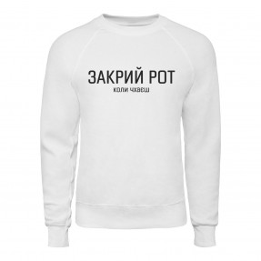 Світшот “Закрий Рот”, купити Світшот “Закрий Рот”