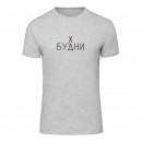 Футболка “Будни” унісекс, купити Футболка “Будни” унісекс