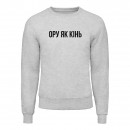 Свитшот “Ору як Кінь”, купить Свитшот “Ору як Кінь”