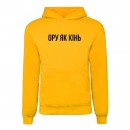 Худи “Ору як Кінь”, купить Худи “Ору як Кінь”