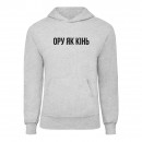 Худи “Ору як Кінь”, купить Худи “Ору як Кінь”