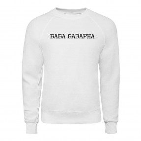 Світшот “Баба Базарна”, купити Світшот “Баба Базарна”