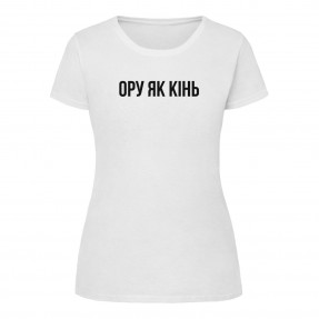 Футболка “Ору як Кінь” женская, купить Футболка “Ору як Кінь” женская